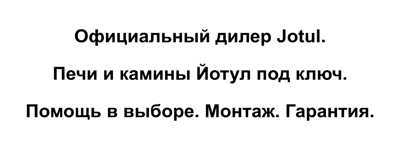 Официальный дилер Jotul. Печи и камины Йотул под ключ. Помощь в выборе. Монтаж. Гарантия.