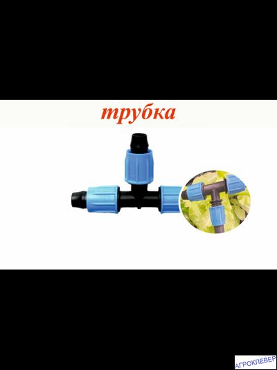 Тройник компрессионный для трубки 16мм (стенка 0,8-1мм)