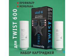 Набор картриджей для atoll TWIST 600 (префильтр; мембрана)