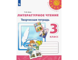 Коти (Перспектива) Литературное чтение Творческая тетрадь 3 кл к уч. Климановой (Просв.)