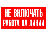 Запрещающие плакаты «Не включать. Работа на линии»