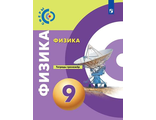 Артеменков, Панебратцев (Сферы) Физика 9 кл. Тетрадь-тренажер (Просв.)