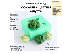 Силиконовый молд "Брокколи и цветная капуста"