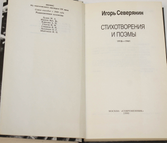 Северянин И. Стихотворения и поэмы. 1918-1941. М.: Современник. 1990г.