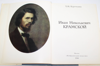 Курочкина Т.И. Иван Николаевич Крамской. Монография. M.: Изобразительное искусство. 1980г.