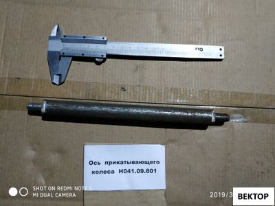 Ось прикатывающего колеса Н041.09.601