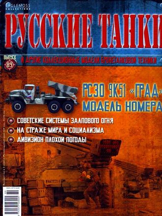 &quot;Русские танки&quot; №89. РСЗО БМ-21 ГРАД