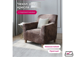 Чехол на кресло Велюр Кофе с молоком. Россия