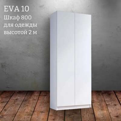 Шкаф распашной "Eva 10" (Ева) 800 высотой 2 м (Микс)