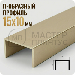П-образный бордюр-вставка из алюминия 15х10 мм. NEEXY PV84-08 MCP Шампань матовая 2.7 м.