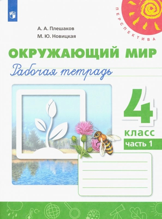 Плешаков,Новицкая (Перспектива) Окружающий мир 4 кл. Рабочая тетрадь в двух частях (Комплект) (Просв.)