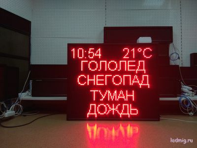Электронное табло погодных условий "Гололёд, снегопад, туман, дождь"