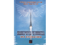 Империум человека. Эра косматики. Зотов С., Магрегор И.