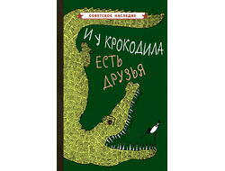 И У КРОКОДИЛА ЕСТЬ ДРУЗЬЯ [1964]. Коллектив авторов.