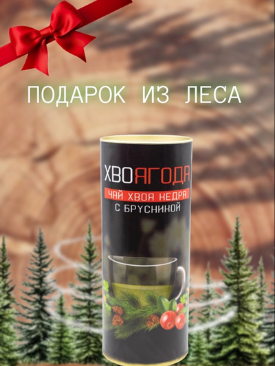 Чай Хвоягода с хвоей кедра и ягодами брусники в жестяной банке подарочный, 120 гр