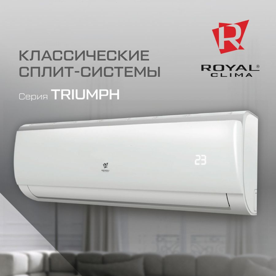 Классическая сплит-система Royal Clima Triumph