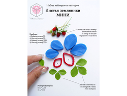 Набор вайнеров и каттеров "Листья земляники МИНИ"