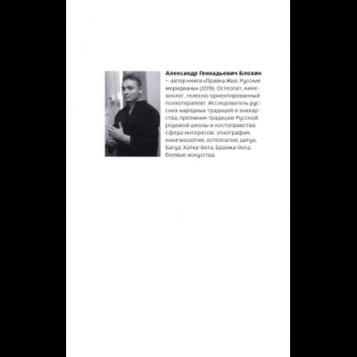 Александр Блохин. Правка Жил. Русские меридианы.