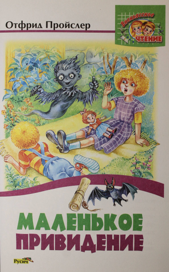 Пройслер О. Маленькое привидение. Смоленск: Русич. 2009.