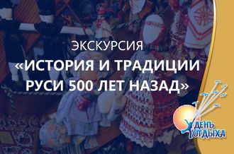 Экскурсия &quot;История  и традиции Руси 500 лет назад&quot;