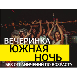 Дискотека в открытом море "Ривьера"