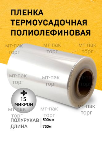 ПОФ полиолефиновая пленка термоусадочная (500мм×750м 15 мкр)для упаковки для маркетплейсов купить