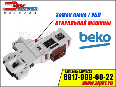 Замок люка стиральной машины Beko / Беко - 2704830100