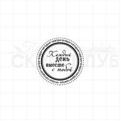 Штамп для скрапбукинга круглый. Каждый день вместе с тобой, вчера, сегодня, завтра