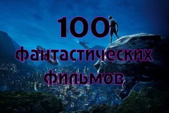 Флешка Сборник 100 фантастических фильмов