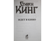 Кинг С. Стивен Кинг идет в кино. М.: АСТ. 2010г.