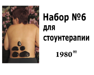 Набор №6. Для Стоунтерапии. Оказывает акупунктурное и тепловое воздействие, восстанавливает биополе. Применяется при дисфункциях внутренних органов, соединительных тканей, мышц, связок и кожи.