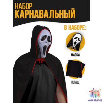 Карнавальный набор «Ужас» (маска+плащ)