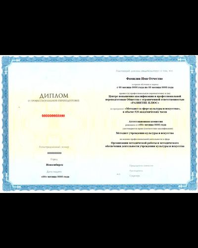 Методист в сфере культуры и искусства 520 ак.ч.