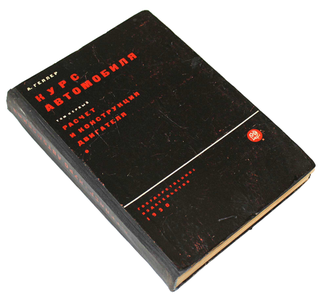 Геллер А. Курс автомобиля. Том 1. [и единств.]. М.-Л.: Гос. изд-во, 1930.