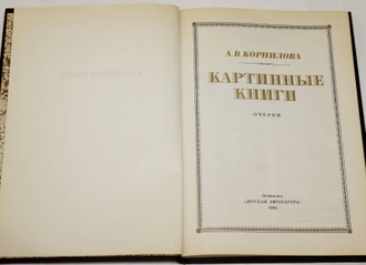 Корнилова А.В. Картинные книги. Очерки. Оформление Е.Большакова. Фотоработы Короля А. Л.: Детская литература. 1982г.