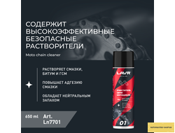 Очиститель цепи мотоцикла LAVR MOTOLINE, 650 мл / Ln7701