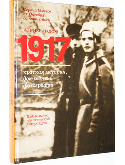 Ненароков А.П. 1917. Краткая история, документы, фотографии. М.: Политиздат. 1987г.