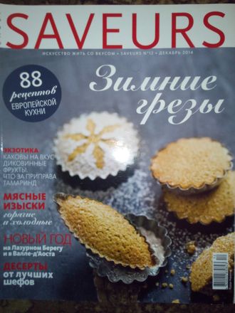 Б/У Журнал &quot;Saveurs&quot; № 12(декабрь) - 2014