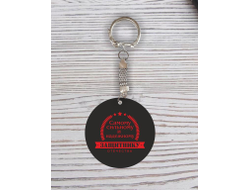 Брелок с гравировкой чёрно-красный #60 на 23 февраля
