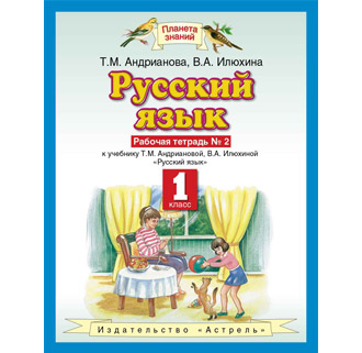 Андрианова. Русский язык 1кл. Раб. тетрадь в 2-х частях. ФГОС. (продажа комплектом)