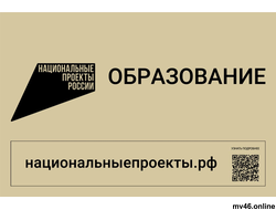 Входная табличка "Национальные проекты.рф образование"  600х400мм (вариант 3)