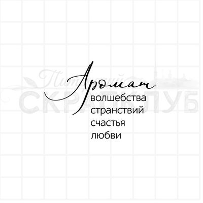 штамп с надписью Аромат волшебства, странствий, счастья, любви