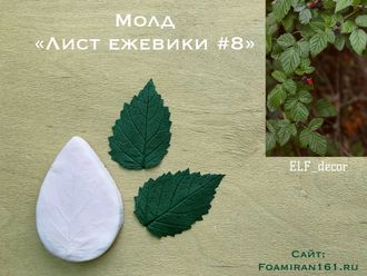 Молд  «Лист ежевики #8» (ELF_decor)