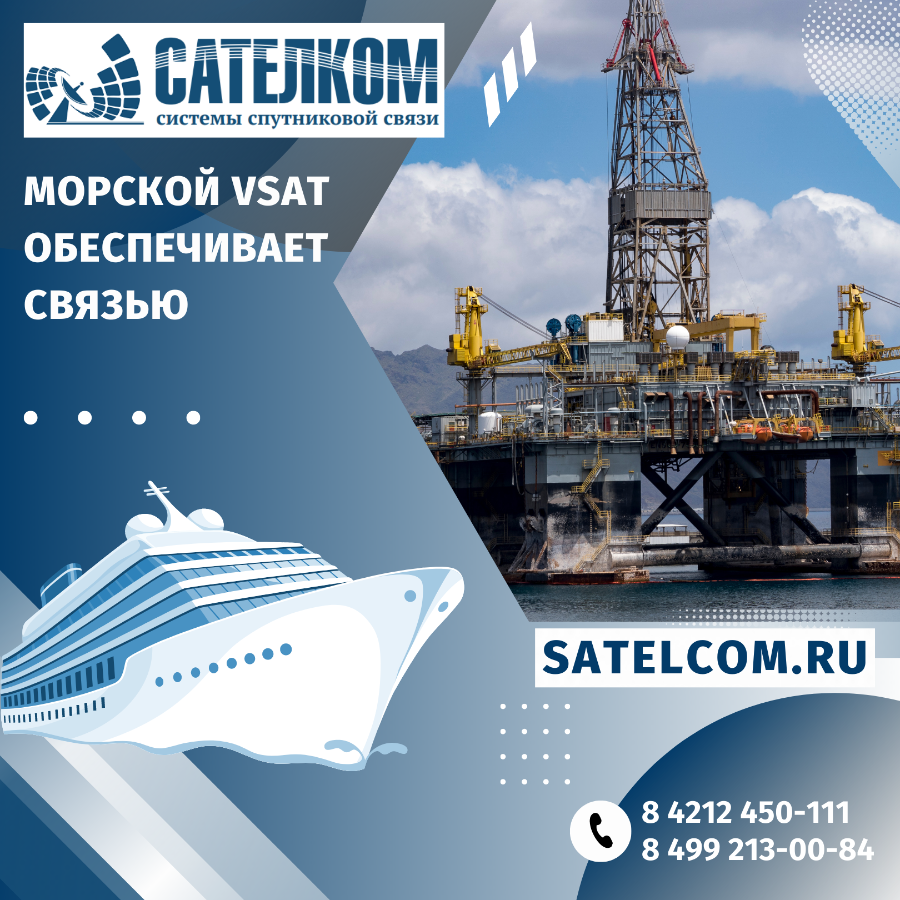 Морской VSAT обеспечивает связью: буровые платформы, грузовые и пассажирские суда, яхты
