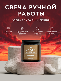 Аромасвеча «Трюфель & Коньяк» | Когда захочешь любви | 90