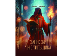 Ярогор Смирнов. Записки Чистильщика.