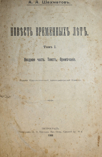 Шахматов А.А. Повесть временных лет. Том 1 [и единств.]. Пг.: Тип. А.В.Орлова, 1916.
