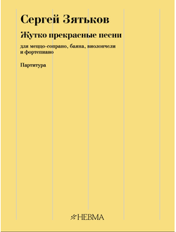 Сергей Зятьков  «Жутко прекрасные песни» для меццо-сопрано, баяна, виолончели и фортепиано