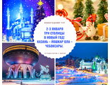 2-3 января – Три столицы в Новый год! Казань – Йошкар Ола – Чебоксары.