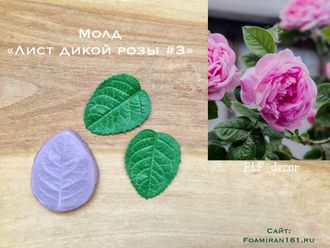 Молд "Лист дикой розы #3" (ELF_decor)